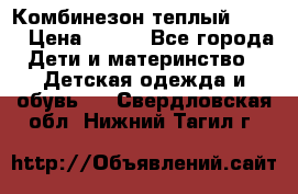 Комбинезон теплый Kerry › Цена ­ 900 - Все города Дети и материнство » Детская одежда и обувь   . Свердловская обл.,Нижний Тагил г.